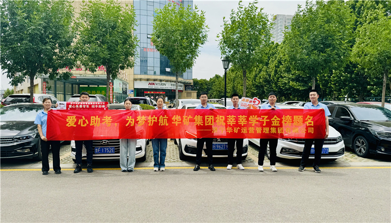 愛心助考，為夢護航|華礦集團2024愛心送考活動正式啟動！