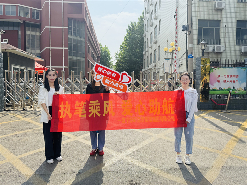 執筆乘風 愛心助航|華礦集團開展“愛心助考”志愿服務