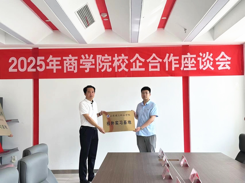 華礦集團應邀參加山東理工職業學院校企合作座談會并被授予“山東理工職業學院校外實習基地”稱號