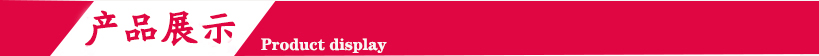 產品展示.jpg 產品展示.jpg